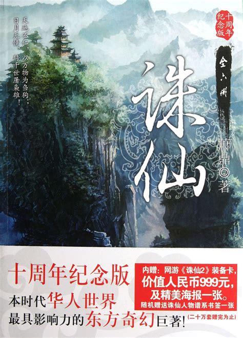 誅仙|诛仙, 萧鼎 诛仙小说, 诛仙小说全文免费在线阅读, 青云志小说